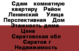Сдам 1 комнатную квартиру › Район ­ Ленинский  › Улица ­ Перспективная › Дом ­ 21 › Этажность дома ­ 5 › Цена ­ 8 000 - Саратовская обл., Саратов г. Недвижимость » Квартиры аренда   